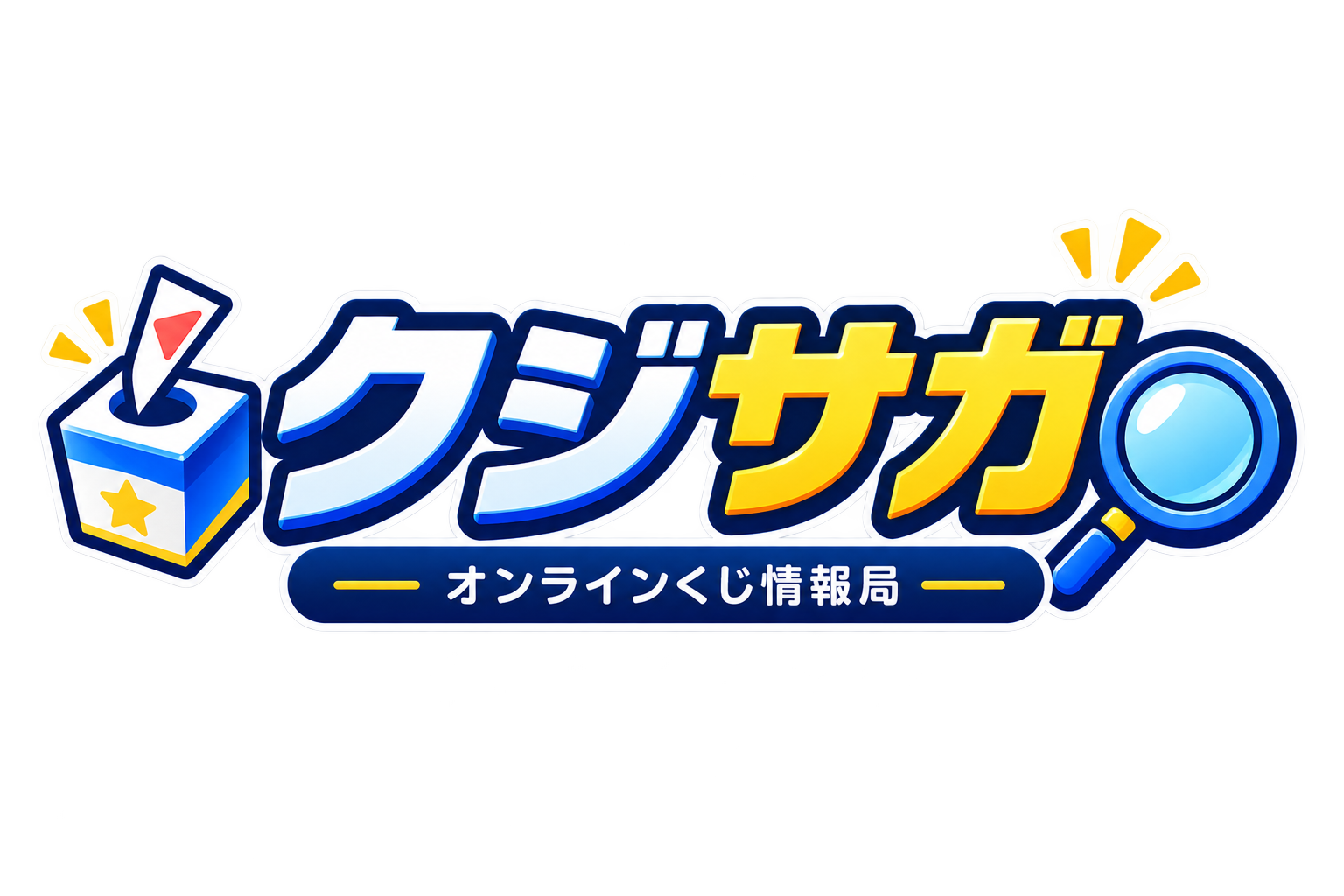 クジサガ